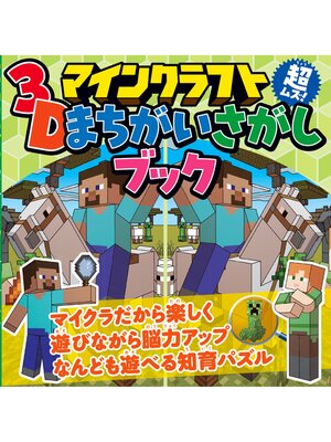 cover image of マインクラフト 超ムズ!3Dまちがいさがしブック